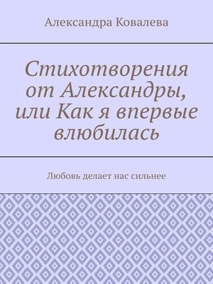 cover image of Стихотворения от Александры, или Как я впервые влюбилась. Любовь делает нас сильнее